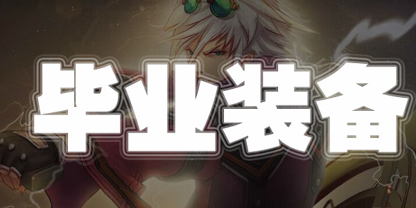 DNF手游毕业装备推荐 DNF手游各职业毕业装备解析