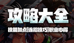 地下城与勇士m攻略大全 dnf手游攻略汇总