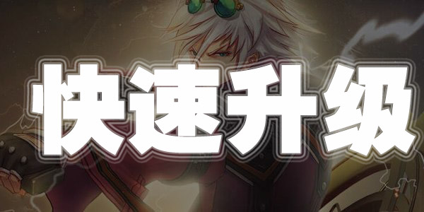 DNF手游快速升级攻略 DNF手游怎么快速升级