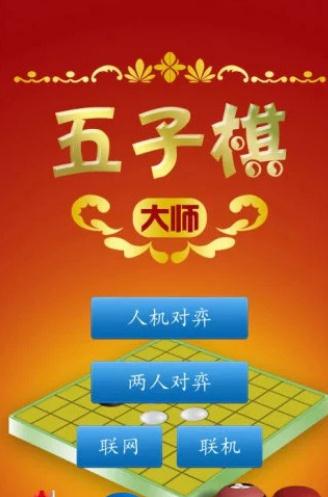 五子棋大师