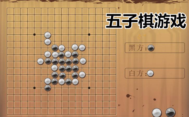 玩五子棋新手所要知道的须知