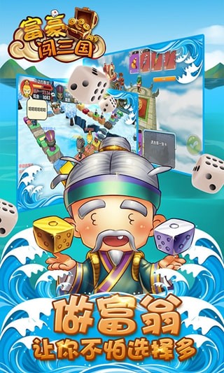 富豪闯三国破解版