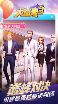 大富豪3