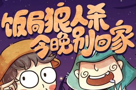 类似狼人杀的游戏