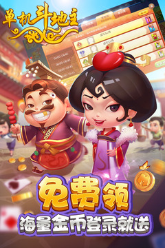 单机斗地主(开心版)