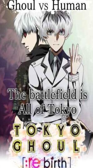 东京食尸鬼重生