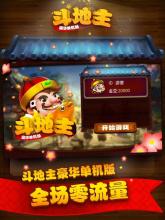 单机斗地主－无流量