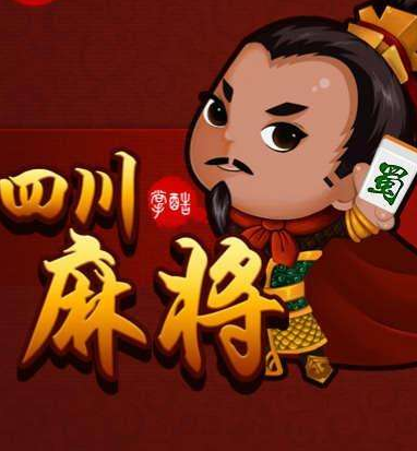 四川麻将血战到底技巧必胜绝技