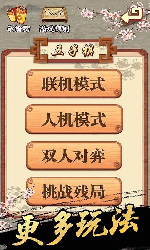 单机五子棋免费版