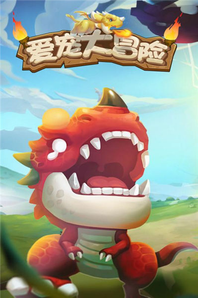 爱宠大冒险破解版