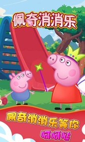 佩奇消消乐红包版v1.0