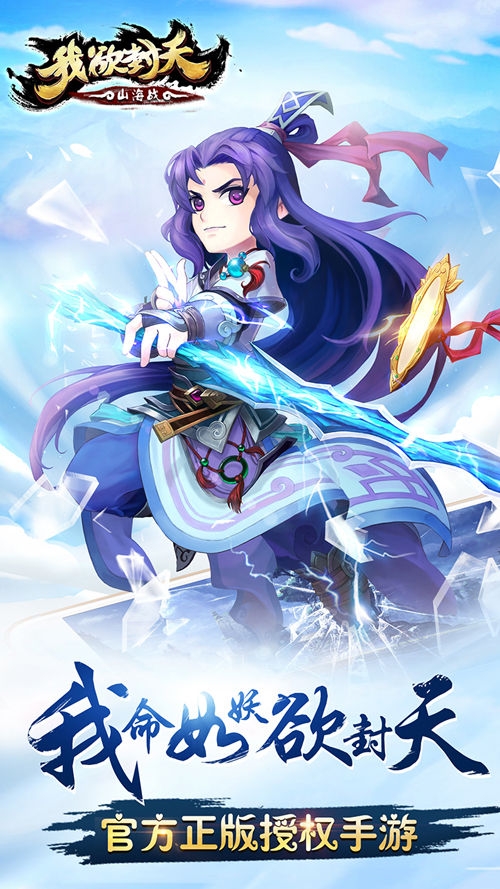 我欲封天山海战BT版