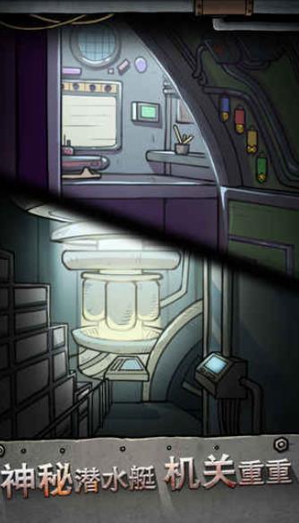 逃脱恐怖潜水艇
