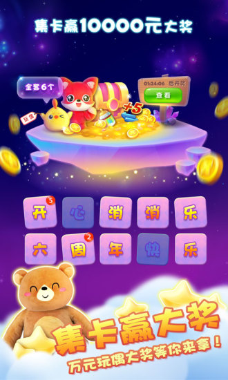 开心消消乐-限时有礼