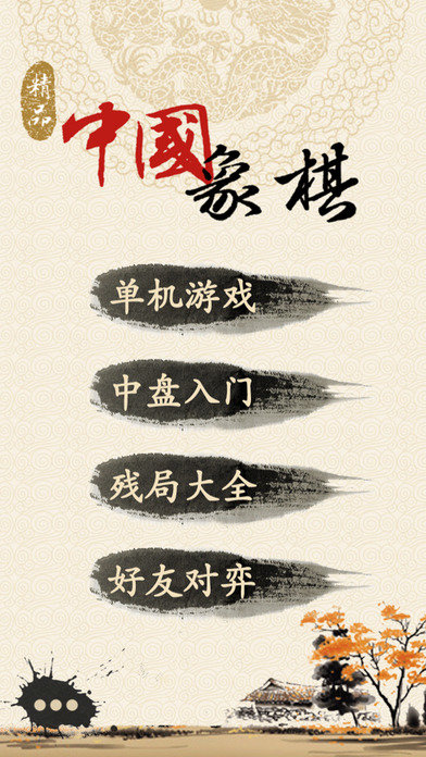 中国象棋精品版