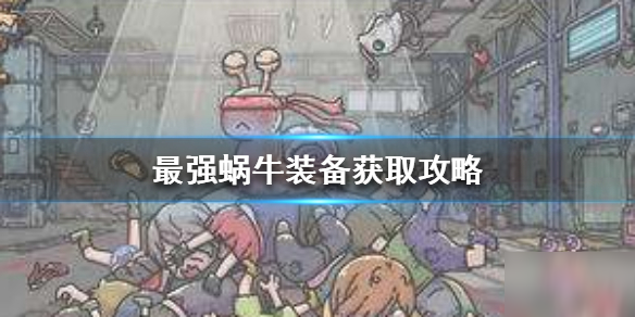 最强蜗牛三节棍获得方法