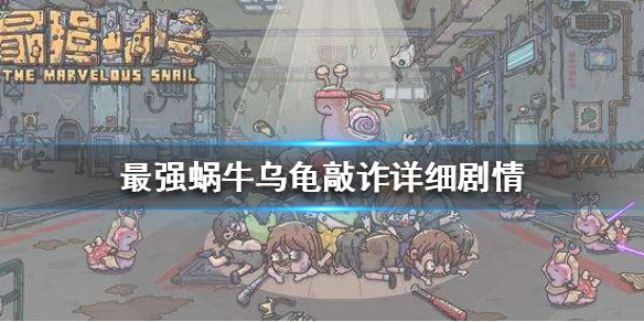 最强蜗牛乌龟敲诈