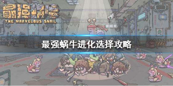 最强蜗牛进化选择能力