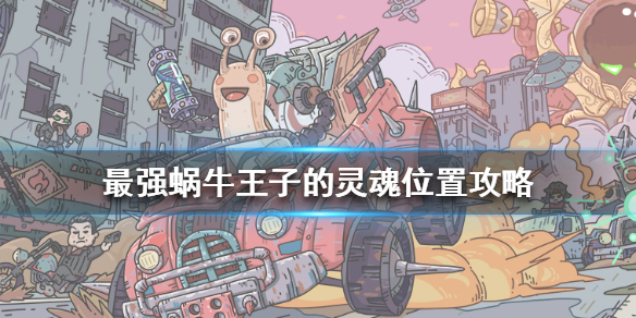 最强蜗牛王子的灵魂在哪里