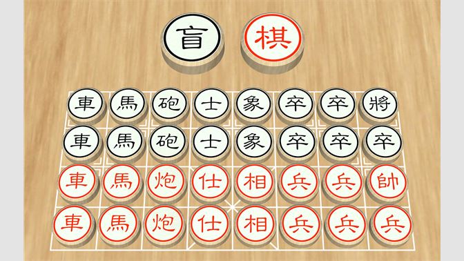 微软商店象棋游戏《盲棋》限时免费奉送 别错过