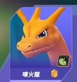 宝可梦大集结喷火龙怎么操作